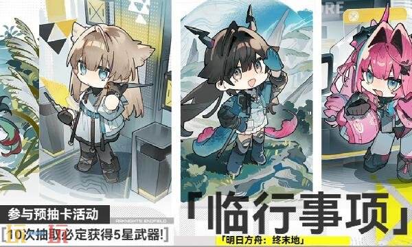 明日方舟终末地预抽卡选哪个 “临事事项”预抽卡选择推荐