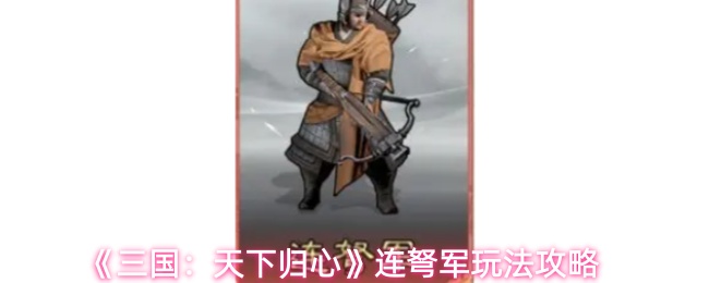 《三国：天下归心》连弩军玩法攻略