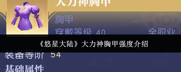 《悠星大陆》大力神胸甲强度介绍