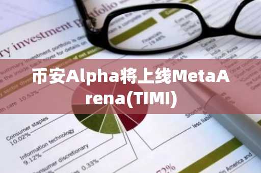币安Alpha将上线MetaArena(TIMI)