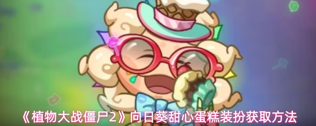 《植物大战僵尸2》向日葵甜心蛋糕装扮获取方法