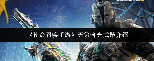 《使命召唤手游》天策含光武器介绍