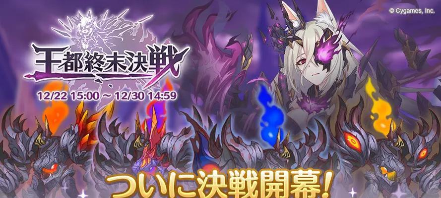 《公主连结》王都终末决战通关阵容推荐（打造最强阵容，征服终末决战！）