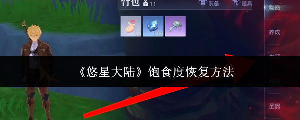 《悠星大陆》饱食度恢复方法