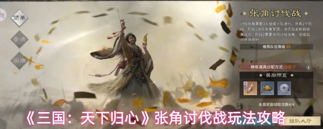 《三国:天下归心》张角讨伐战玩法攻略