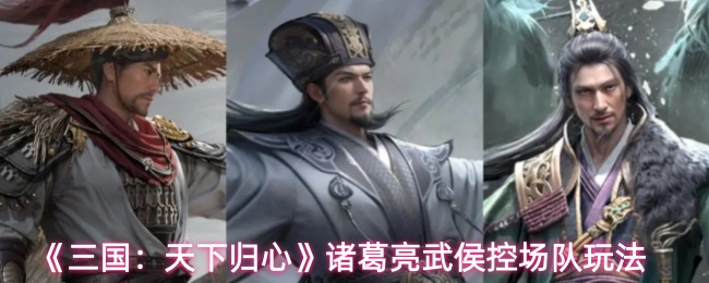 《三国:天下归心》诸葛亮武侯控场队玩法