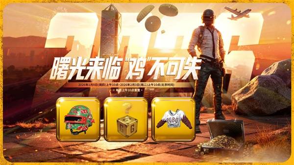 绝地求生1月网页福利活动分享