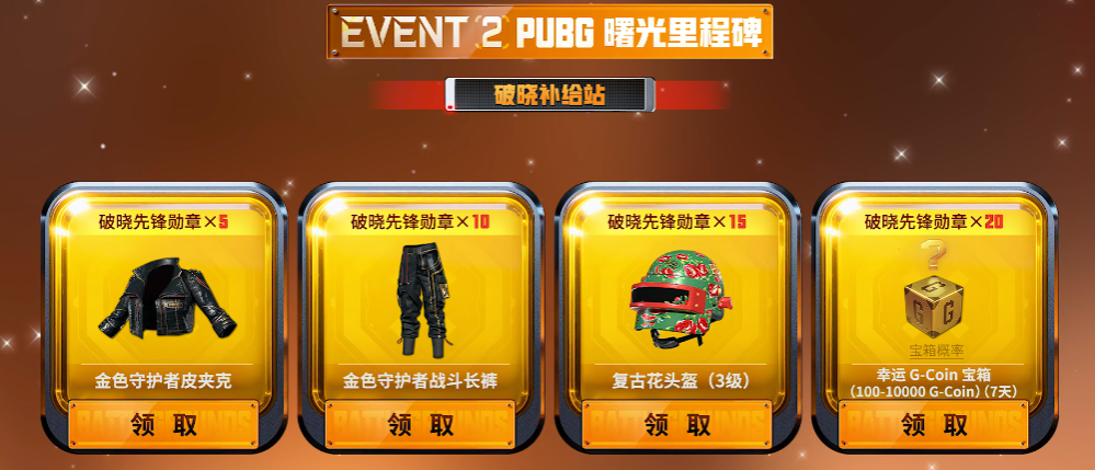 绝地求生1月网页福利活动分享