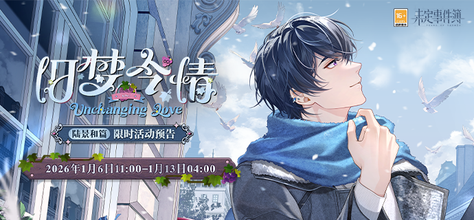 未定事件簿旧梦今情陆景和篇限时活动预告