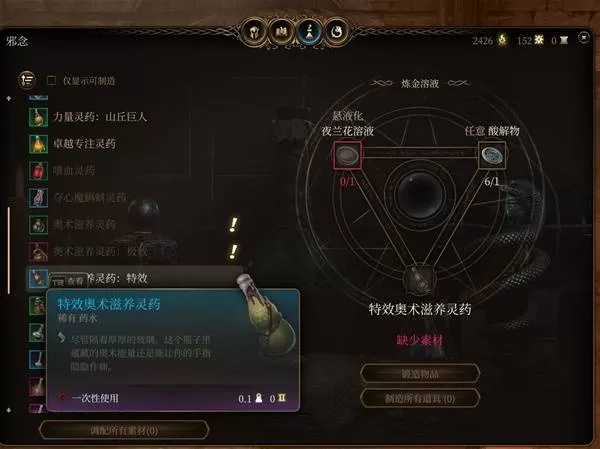 《博德之门3》特效奥术滋养灵药怎么样-特效奥术滋养灵药效果实用性分析