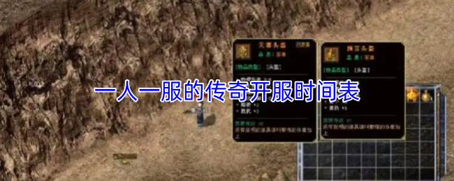 一人一服的传奇开服时间表