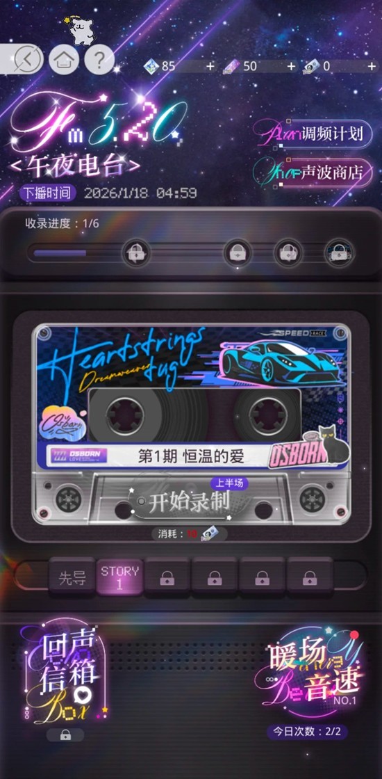 光与夜之恋FM5.20午夜电台 萧逸驰野限时活动攻略