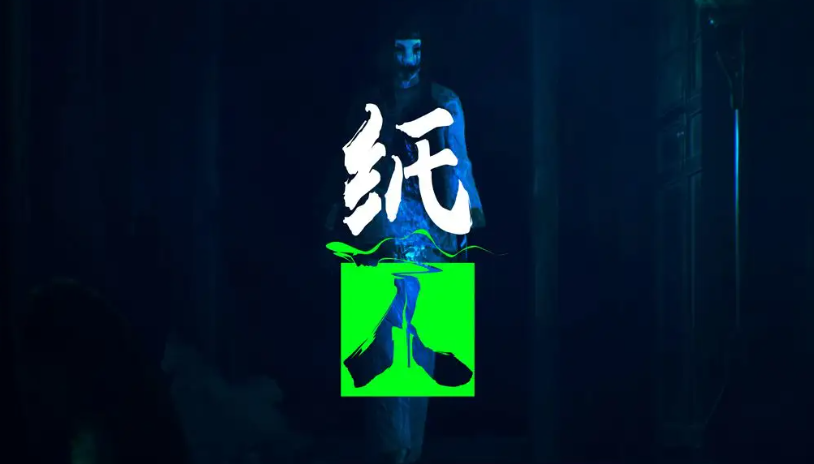 纸人门客图文攻略