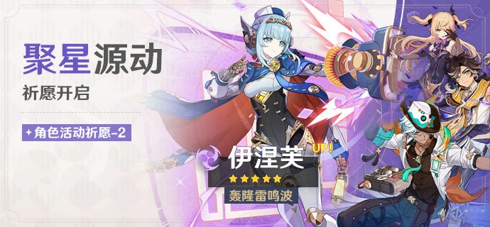 原神「聚星源动」祈愿介绍