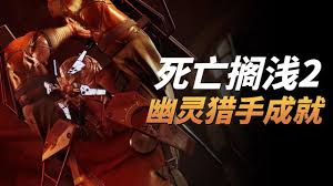 死亡搁浅2幽灵猎手真相奖杯怎么解锁