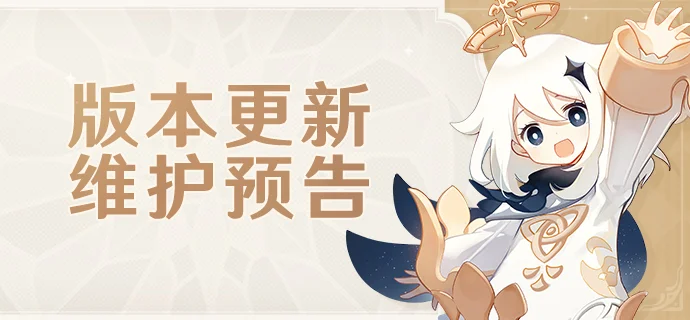 原神「月之四」版本更新维护预告