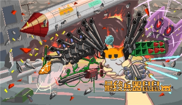 最终兵器鼠鼠发售时间