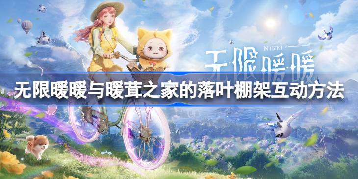 无限暖暖与暖茸之家的落叶棚架互动方法一览