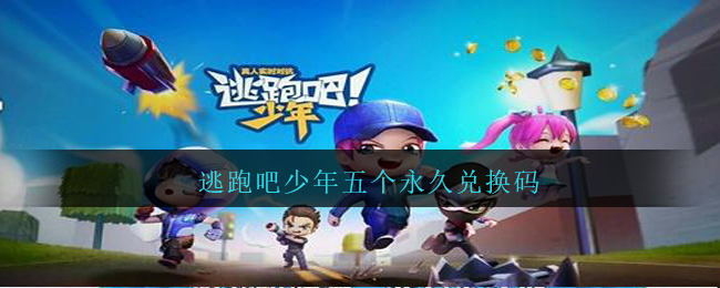 逃跑吧少年5个永久兑换码-逃跑吧少年永久兑换码最全合集