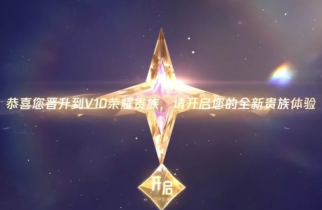 王者荣耀v10贵族多少钱-王者荣耀v10贵族与无双贵族标志区别