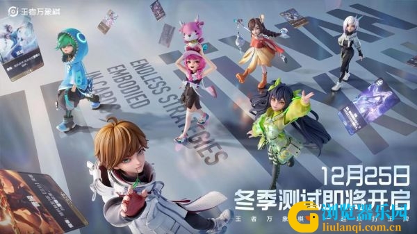 腾讯自走棋游戏《王者万象棋24日开放预下载25日正式开测