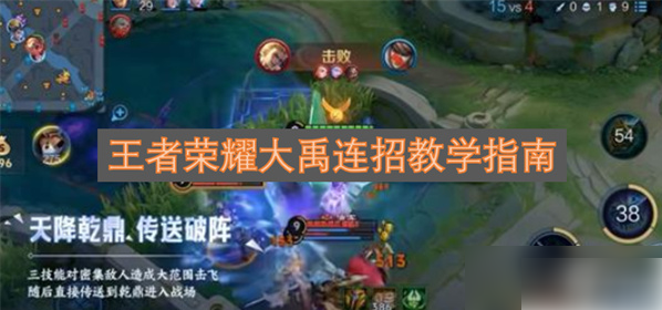 王者荣耀大禹怎么玩才厉害 王者荣耀大禹连招教学指南