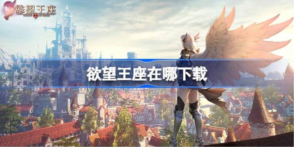 欲望王座下载地址详情