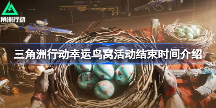 三角洲行动幸运鸟窝活动什么时候结束一览
