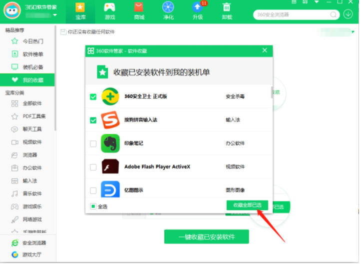 360软件管家如何收藏软件