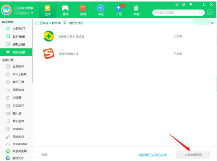 360软件管家如何收藏软件