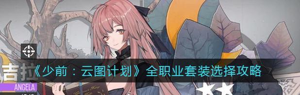 《探索以少前云图计划幻谜技能强度一览》(以少前云图计划幻谜技能的秘密揭示)-第1张图片- 《探索以少前云图计划幻谜技能强度一览》(以少前云图计划幻谜技能的秘密揭示)-第1张图片-