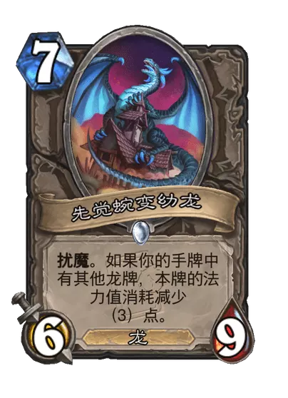 炉石传说先觉蜿变幼龙卡牌图鉴