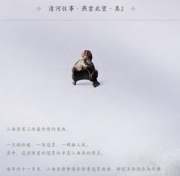 燕云十六声祭奠冠胄怎么追溯