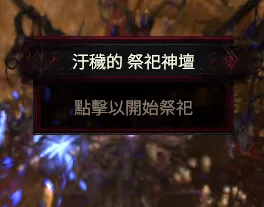 《流放之路降临》04版本祭坛玩法详解