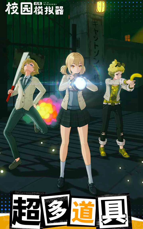 代号校园模拟器新手入门指南 代号校园模拟器零基础快速上手教程