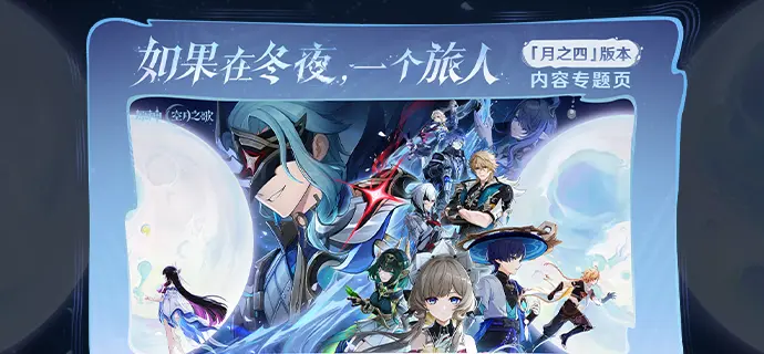 原神月之四版本什么时候结束