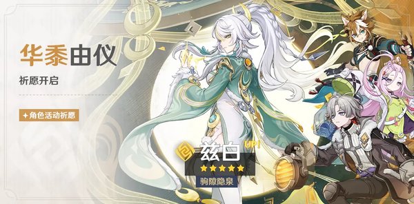 原神月之四华黍由仪祈愿介绍 「驹隙隐泉·兹白(岩)」概率UP