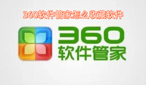 360软件管家怎么收藏软件