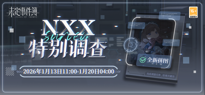 未定事件簿NXX特别调查限时活动预告
