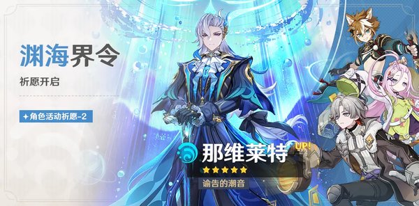 原神月之四渊海界令祈愿介绍 「谕告的潮音·那维莱特(水)」概率UP