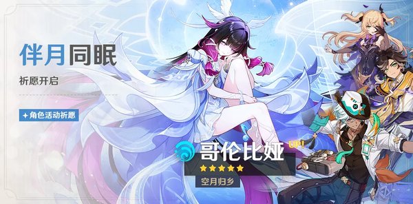 原神月之四版本伴月同眠祈愿活动介绍