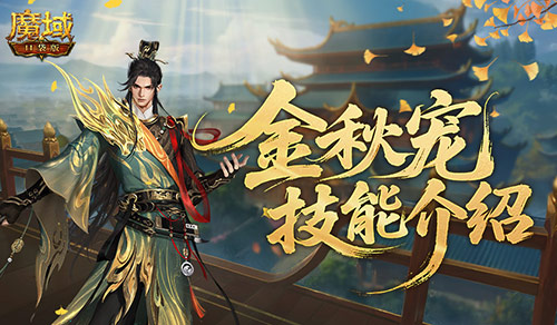 强控霸体《魔域口袋版》金秋宠技能解析