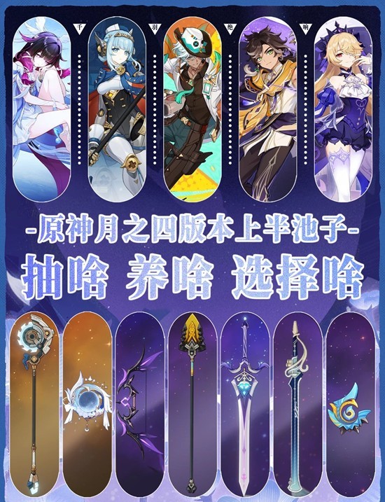 原神月之四新版本前瞻攻略 月之四上半卡池抽什么推荐