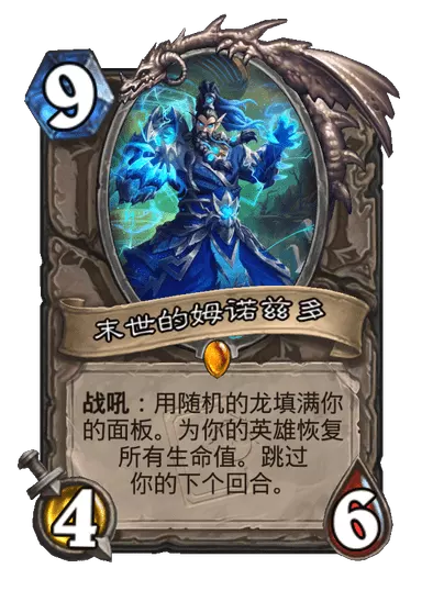 炉石传说末世的姆诺兹多卡牌图鉴