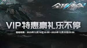 全球使命3第九季名人榜如何携圣诞狂欢宴启幕