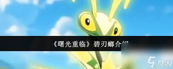 曙光重临碧刃螂怎么介绍
