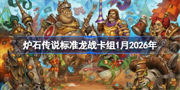 炉石标准龙战卡组1月2026一览
