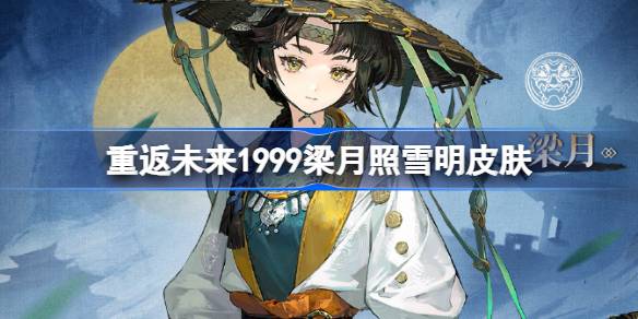 梁月照雪明皮肤详情