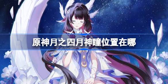 原神月之四挪德卡莱月神瞳位置在哪一览