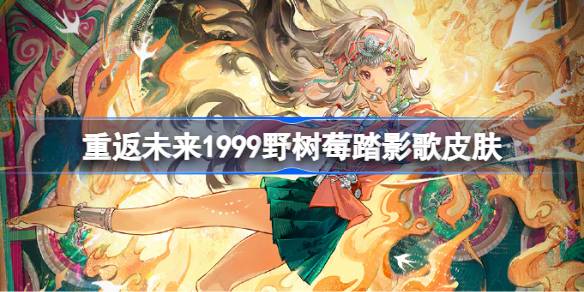 野树莓踏影歌皮肤详情